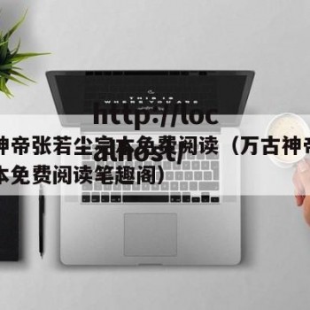 万古神帝张若尘完本免费阅读（万古神帝张若尘完本免费阅读笔趣阁）