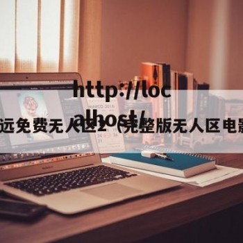 永远免费无人区2（完整版无人区电影）