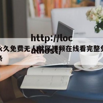 包含永久免费无人就区视频在线看完整免费版的词条