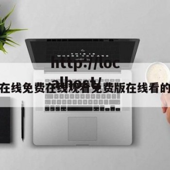 包含在线免费在线观看免费版在线看的词条