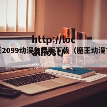 魔王2099动漫免费版下载（魔王动漫官方）