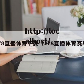 178直播体育下载（178直播体育赛事）