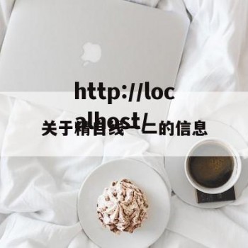 关于精自线一二的信息