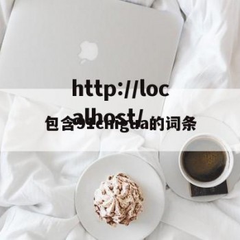 包含91chigua的词条