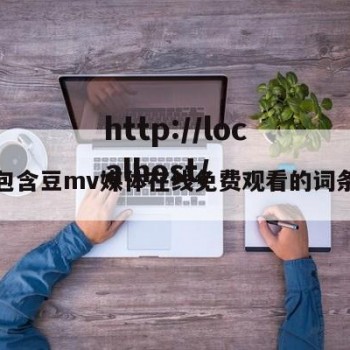 包含豆mv媒体在线免费观看的词条