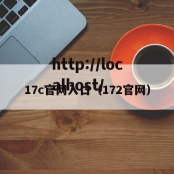 17c官网入口（172官网）