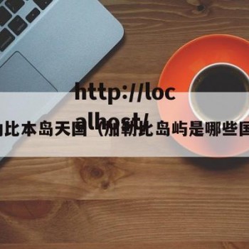 加勒比本岛天国（加勒比岛屿是哪些国家）