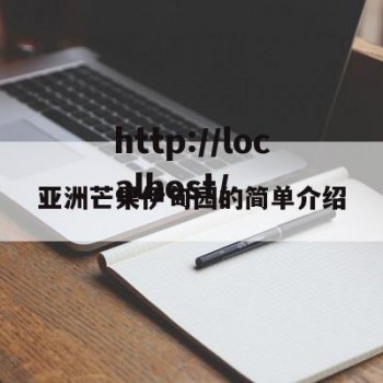 亚洲芒果伊甸园的简单介绍