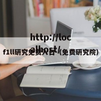 f1ll研究免费入口（免费研究院）