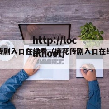 麻花传剧入口在线看（麻花传剧入口在线看全集）