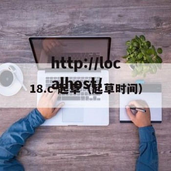 18.c-起草（起草时间）