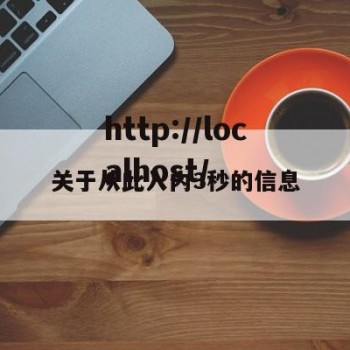 关于从此入内3秒的信息