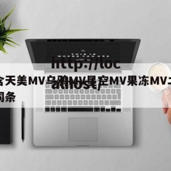 包含天美MV乌鸦MV星空MV果冻MV二区的词条