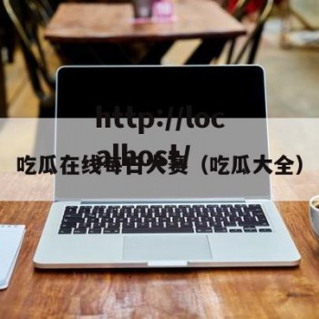 吃瓜在线每日大赛（吃瓜大全）
