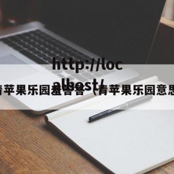 青苹果乐园羞答答（青苹果乐园意思）