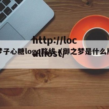御梦子心糖logo路线（御之梦是什么牌子）