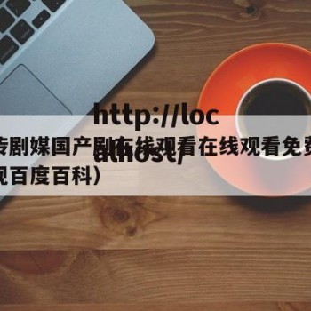 麻花传剧媒国产剧在线观看在线观看免费（麻花影视百度百科）