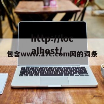包含www.17c.com网的词条