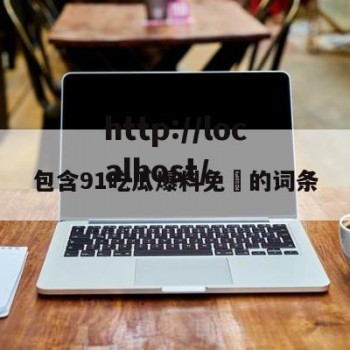 包含91吃瓜爆料免費的词条