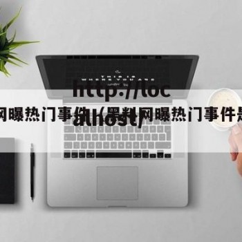 黑料网曝热门事件（黑料网曝热门事件是真的吗）