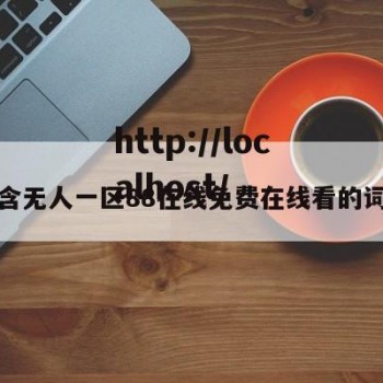 包含无人一区88在线免费在线看的词条