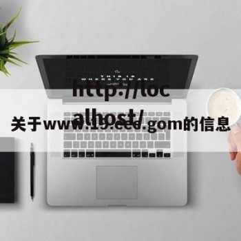 关于www.19.eee.gom的信息