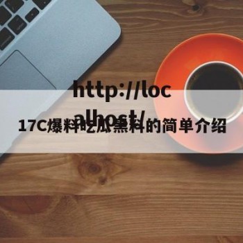 17C爆料吃瓜黑料的简单介绍