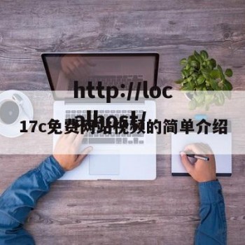 17c免费网站视频的简单介绍