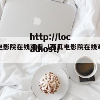 西瓜电影院在线观看（西瓜电影院在线观看电视剧）
