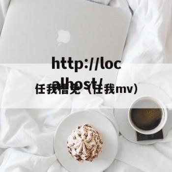 任我槽免（任我mv）