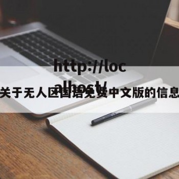 关于无人区国语免费中文版的信息