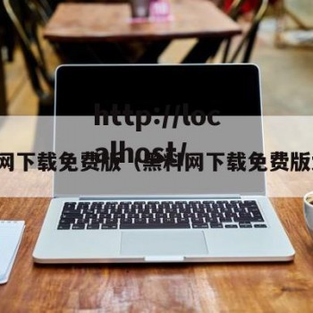 黑料网下载免费版（黑料网下载免费版大全）