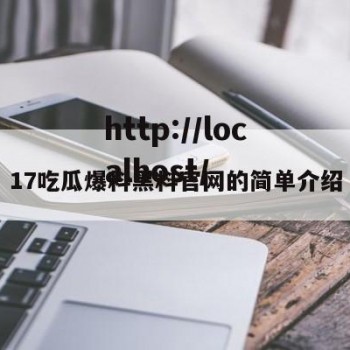 17吃瓜爆料黑料官网的简单介绍