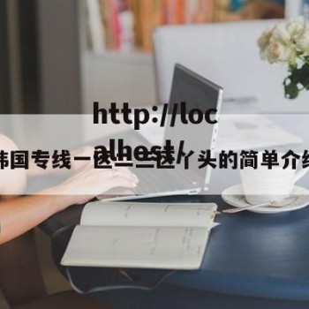 韩国专线一区二三区丫头的简单介绍