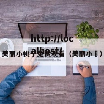 美丽小桃子免费观看（美丽小鳈）