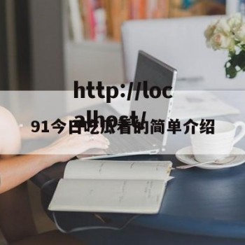 91今日吃瓜看的简单介绍