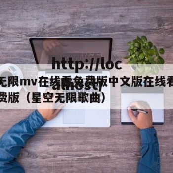 星空无限mv在线看免费版中文版在线看中文版免费版（星空无限歌曲）