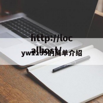yw1139的简单介绍