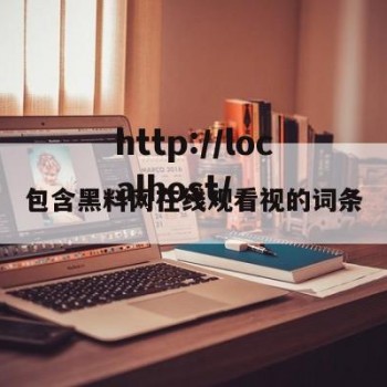 包含黑料网在线观看视的词条