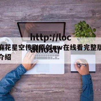 天美麻花星空传剧原创mv在线看完整版高的简单介绍