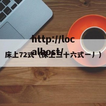 床上72式（床上三十六式一丿）