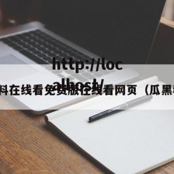 瓜黑料在线看免费版在线看网页（瓜黑科技）