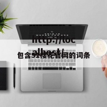 包含91樱花官网的词条