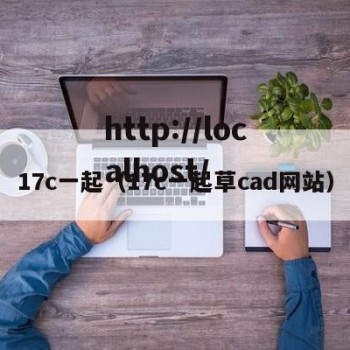 17c一起（17c一起草cad网站）