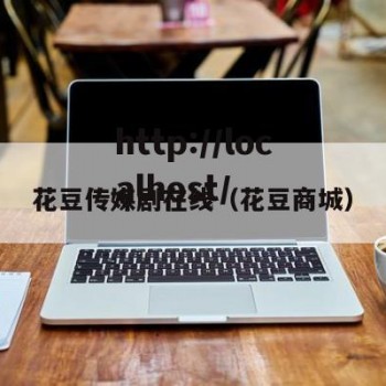 花豆传媒剧在线（花豆商城）