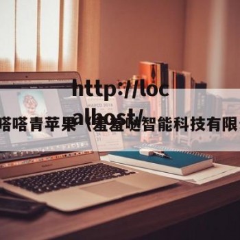 羞羞嗒嗒青苹果（羞羞哒智能科技有限公司）