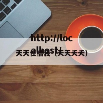 天天任槽我（天天夭夭）