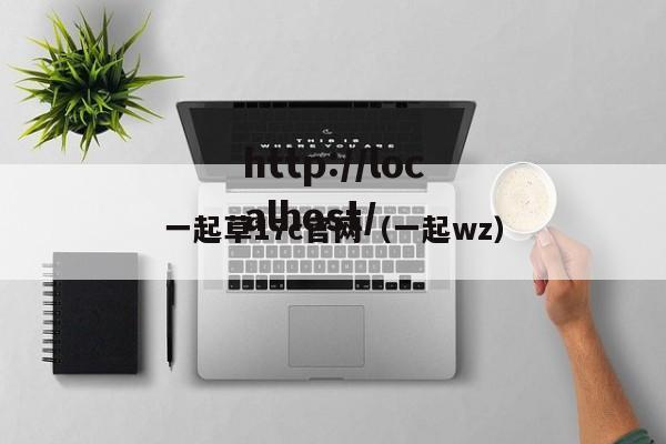 一起草17c官网(一起wz)