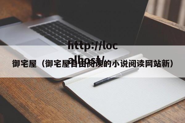 御宅屋(御宅屋自由阅读的小说阅读网站新)