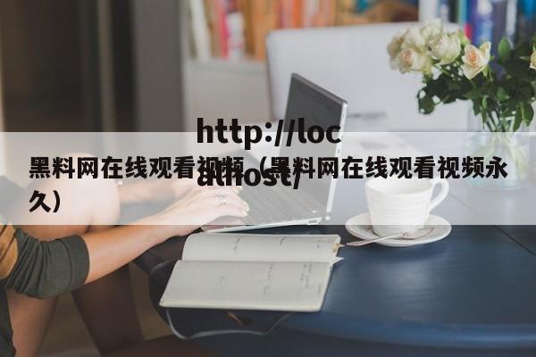 黑料网在线观看视频(黑料网在线观看视频永久)